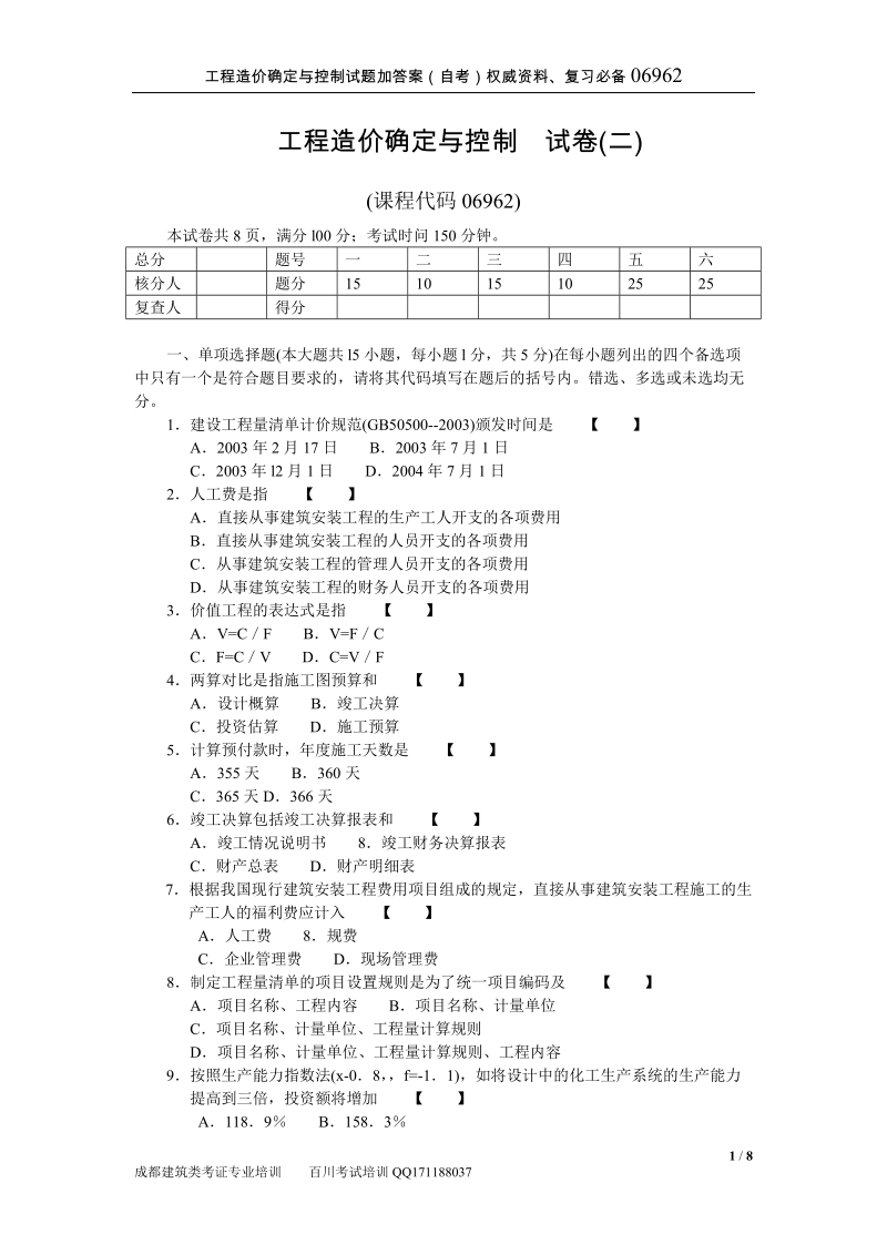 工程造价确定与控制试题加答案.doc_第1页