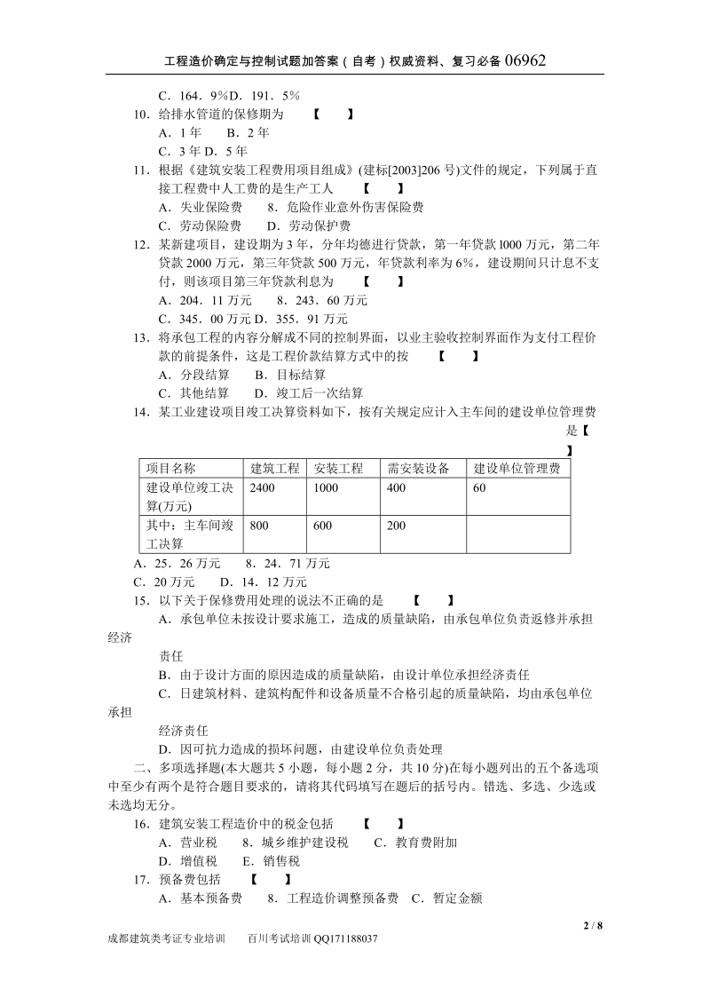 工程造价确定与控制试题加答案.doc_第2页