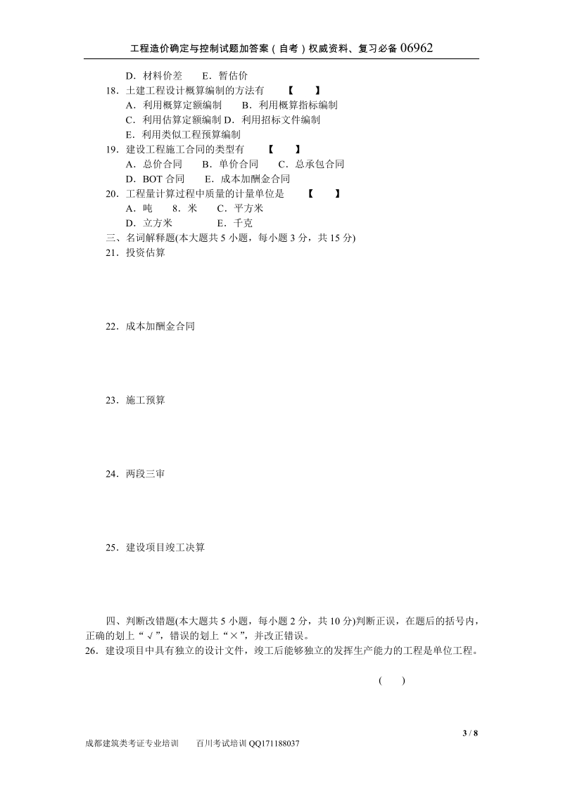 工程造价确定与控制试题加答案.doc_第3页