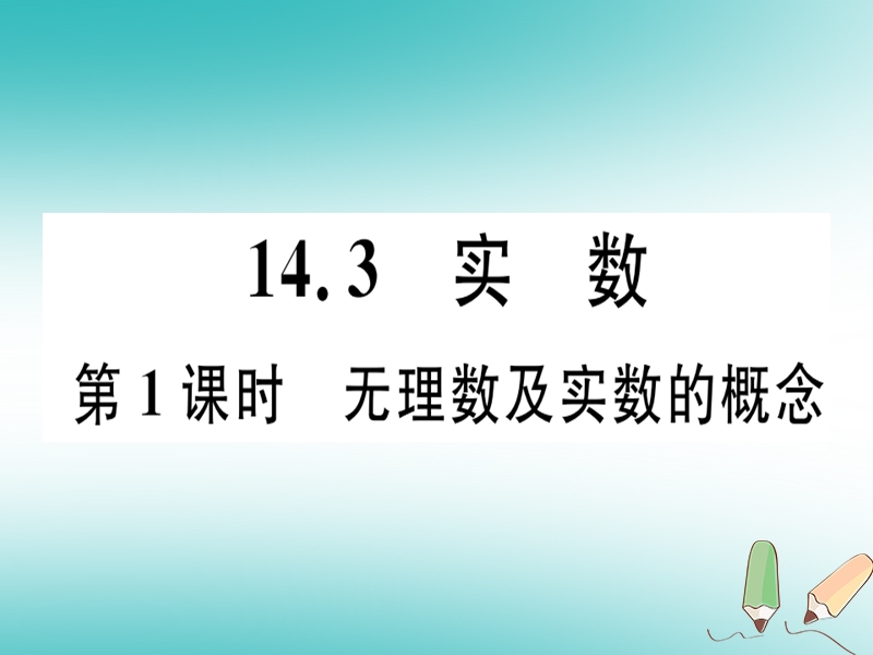 2018年秋八年级数学上册 第十四章 实数 14.3 实数 第1课时 无理数及实数的概念习题课件 （新版）冀教版.ppt_第1页