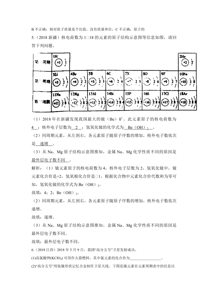 2018年中考化学真题汇编--物质构成的奥妙.pdf_第2页