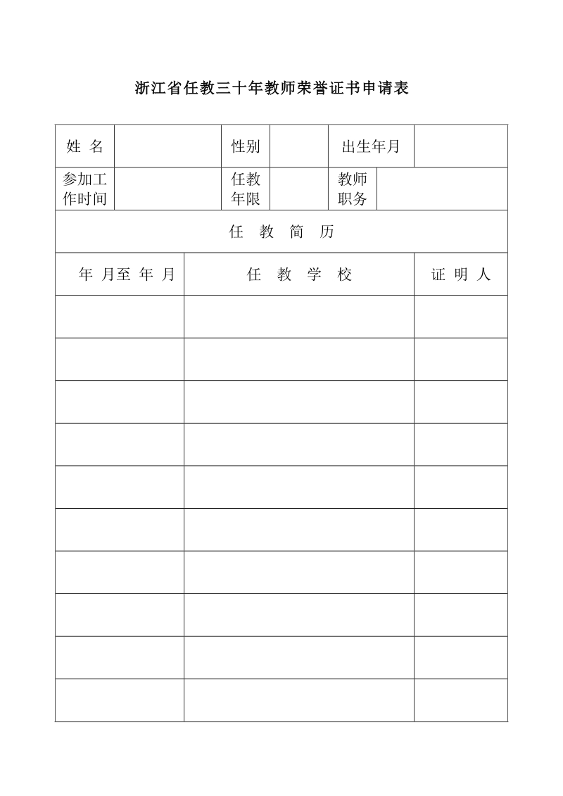 浙江省任教三十年教师荣誉证书申请表.doc_第1页