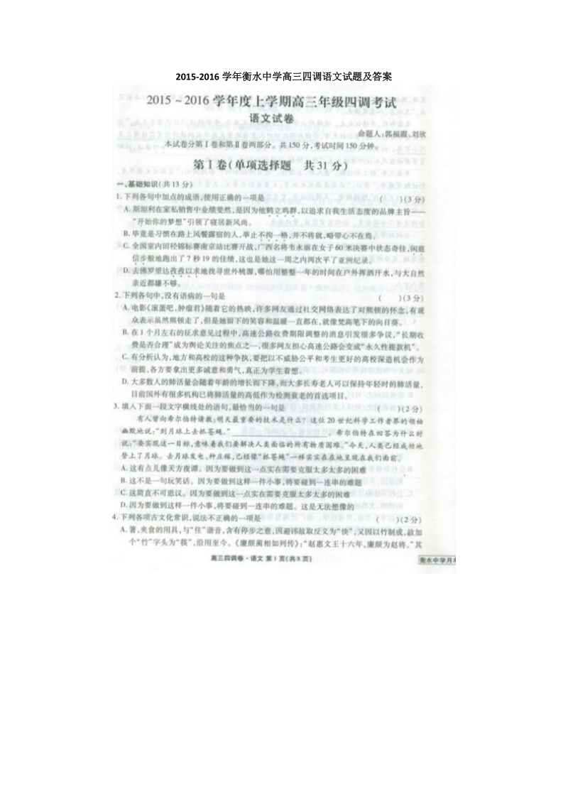 2015-2016学年衡水中学高三四调语文试题及答案.doc_第1页