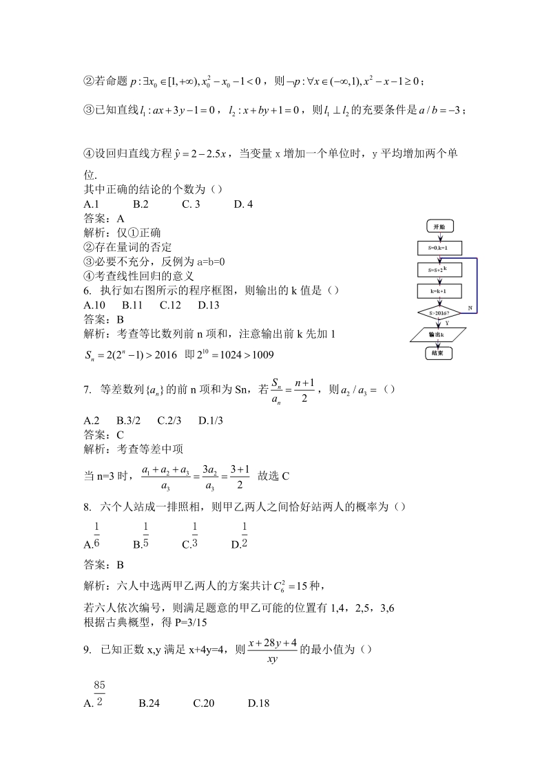 2016河南省普通高中毕业班高考适应性测试解析版.doc_第2页