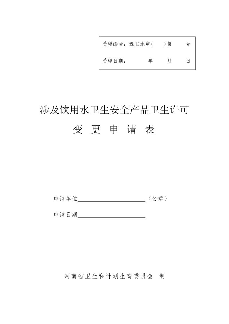 涉及饮用水卫生安全产品卫生许可变 更申请表.doc_第1页