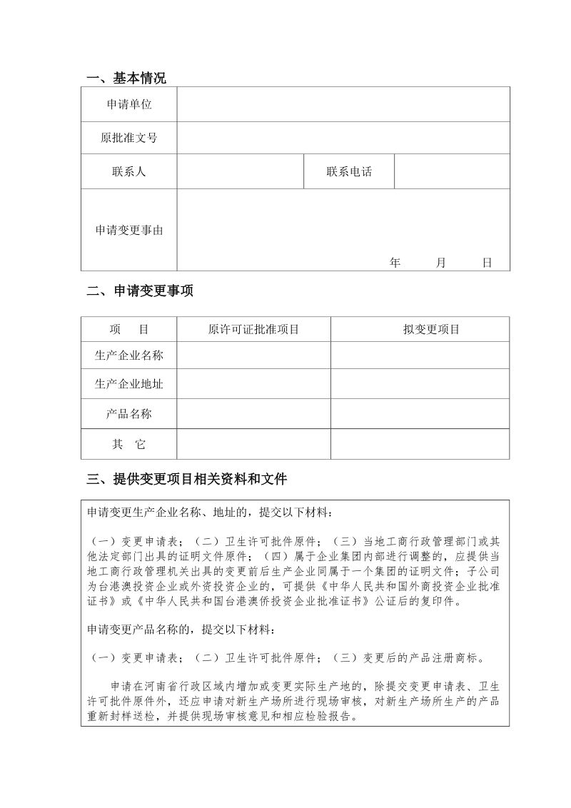 涉及饮用水卫生安全产品卫生许可变 更申请表.doc_第2页