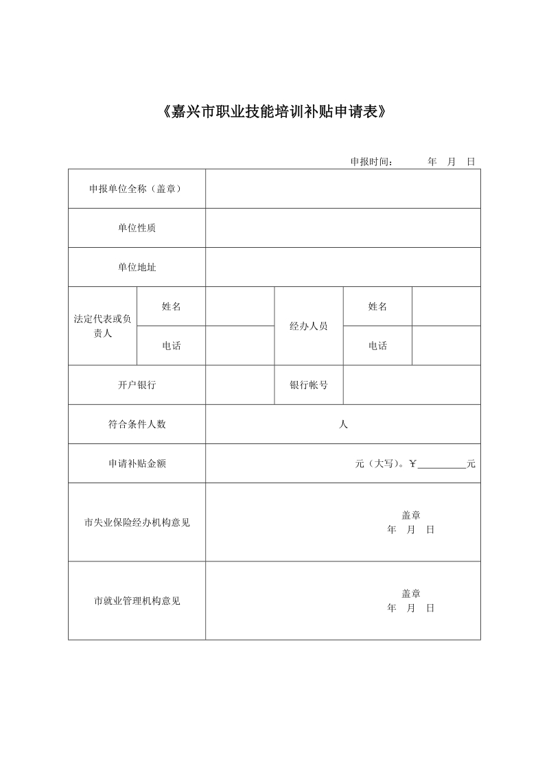 《嘉兴市职业技能培训补贴申请表》.doc_第1页