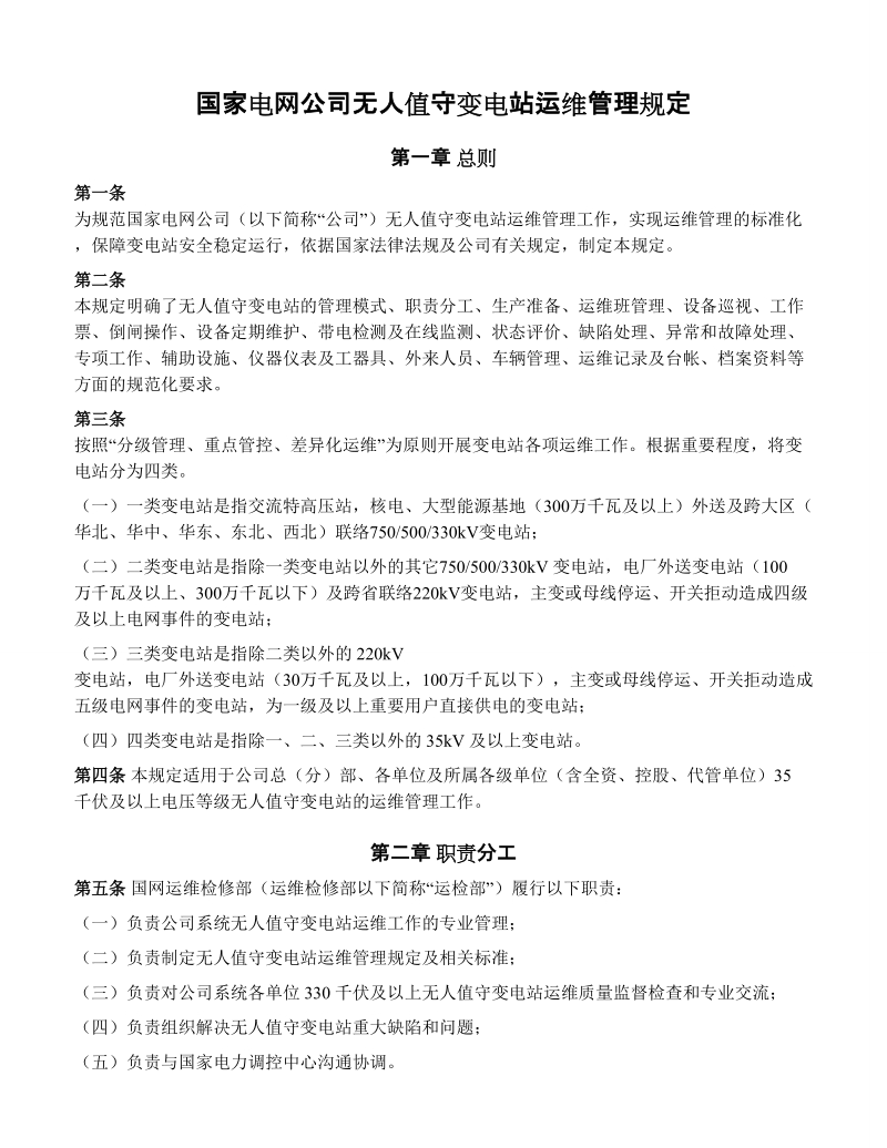 国家电网公司无人值守变电站运维管理规定.doc_第1页