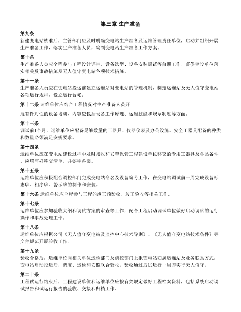 国家电网公司无人值守变电站运维管理规定.doc_第3页