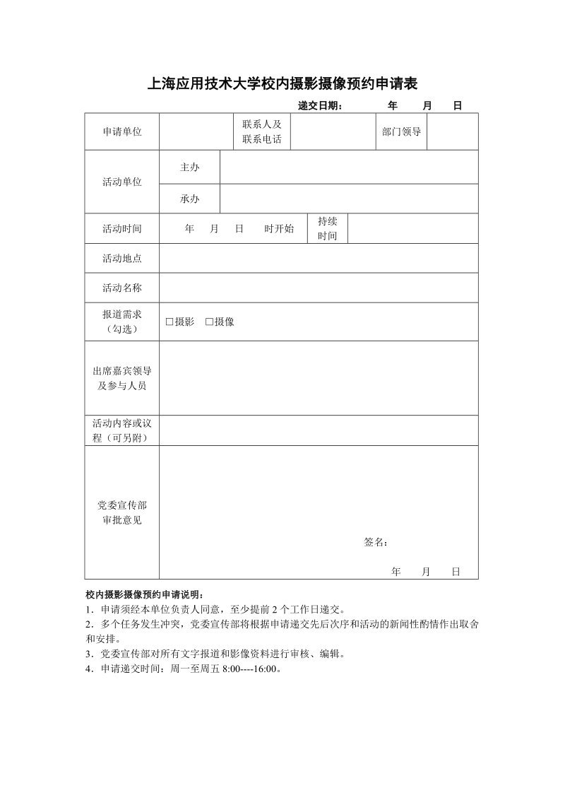 校园电视台校内新闻采访申请表.doc_第1页