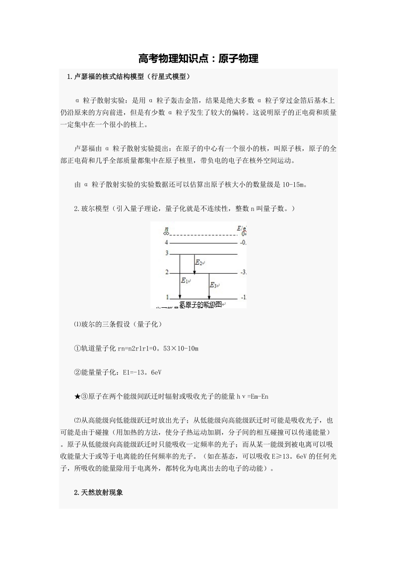 高考物理知识点：原子物理.doc_第1页