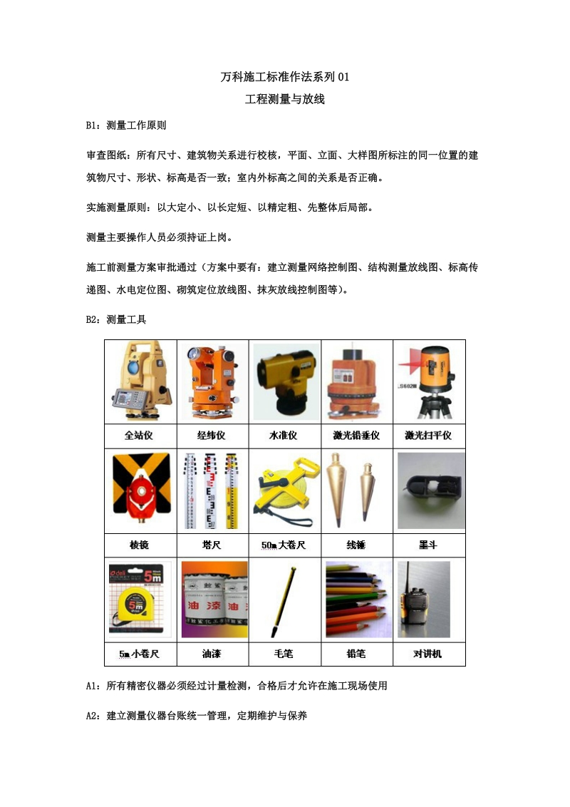 建筑工程施工标准化做法01（工程测量）.doc_第1页