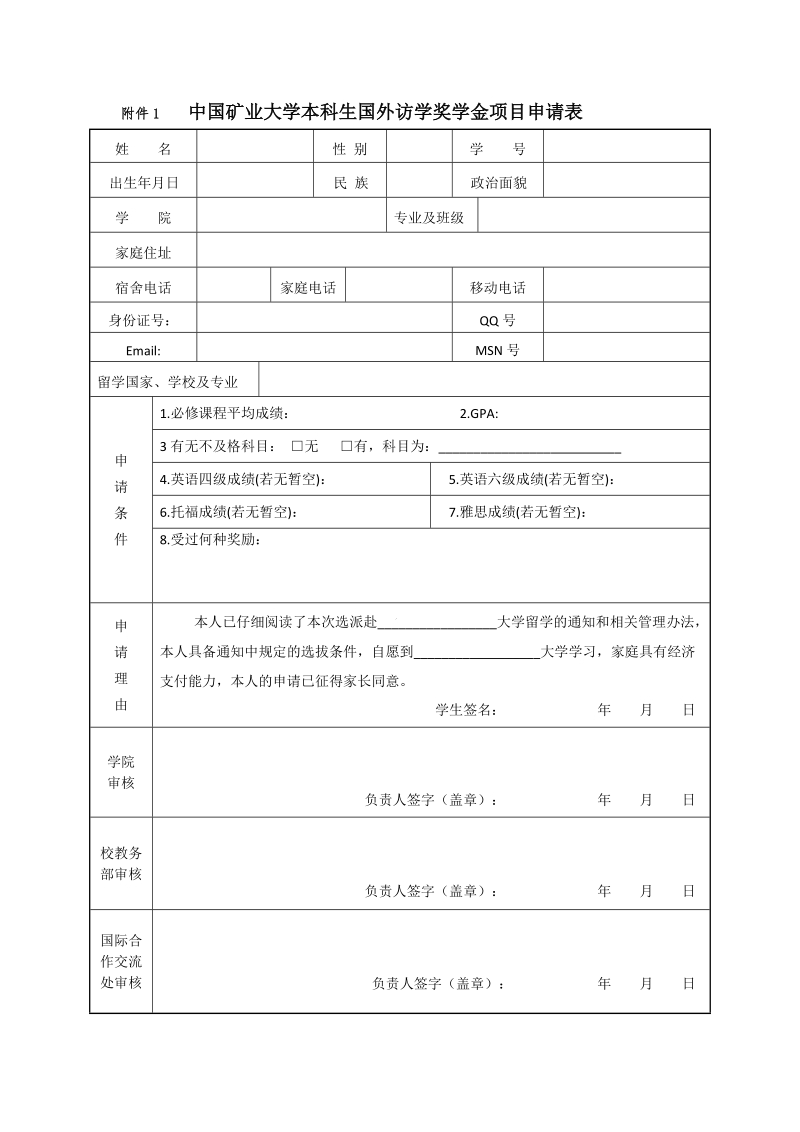 附件1 中国矿业大学本科生国外访学奖学金项目申请表.doc_第1页