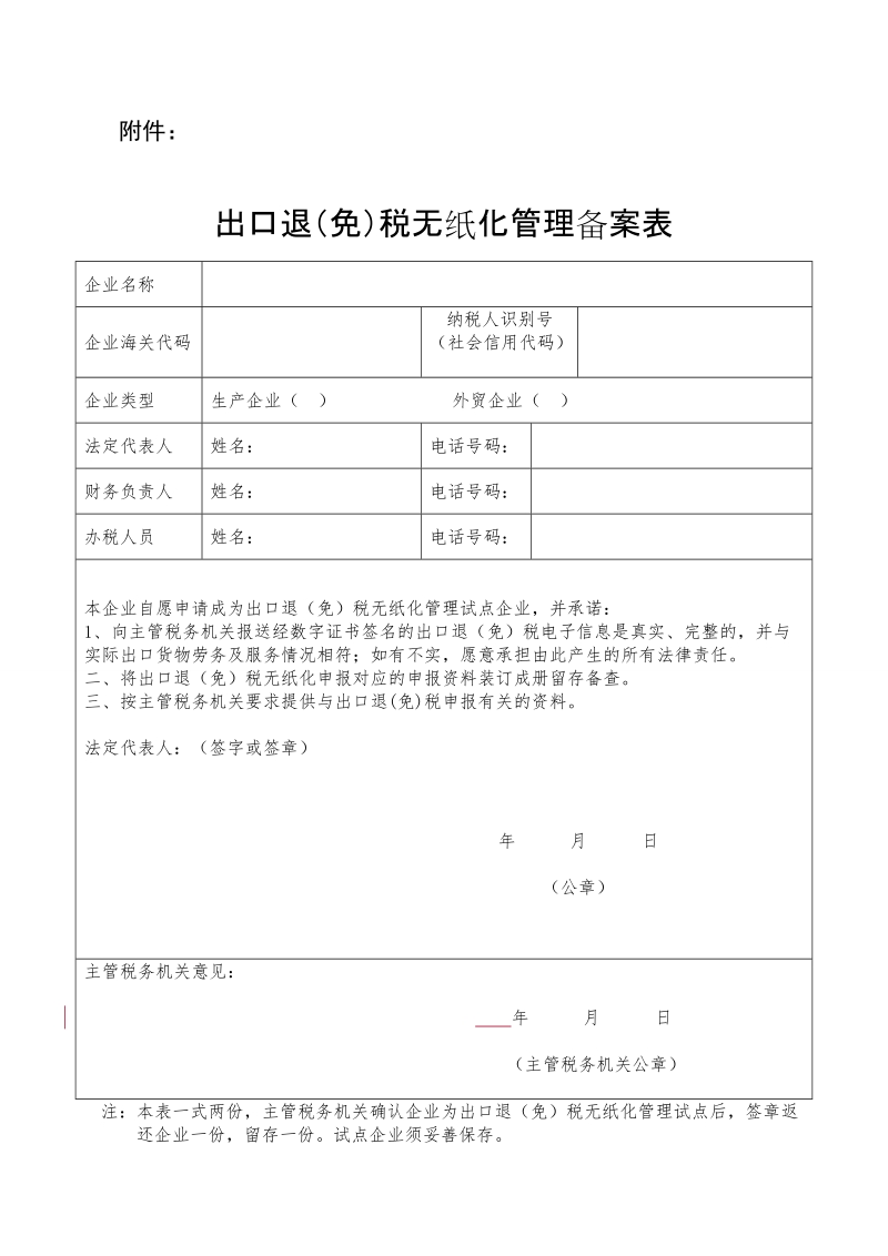 出口退（免）税无纸化管理备案表.doc_第1页