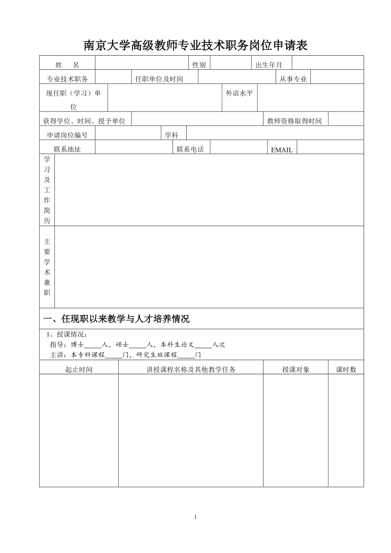 南京大学引进人员岗位设置申请表.doc_第1页