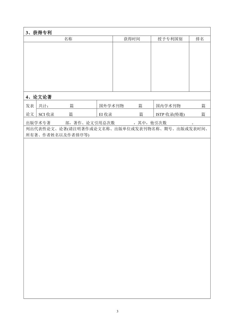 南京大学引进人员岗位设置申请表.doc_第3页