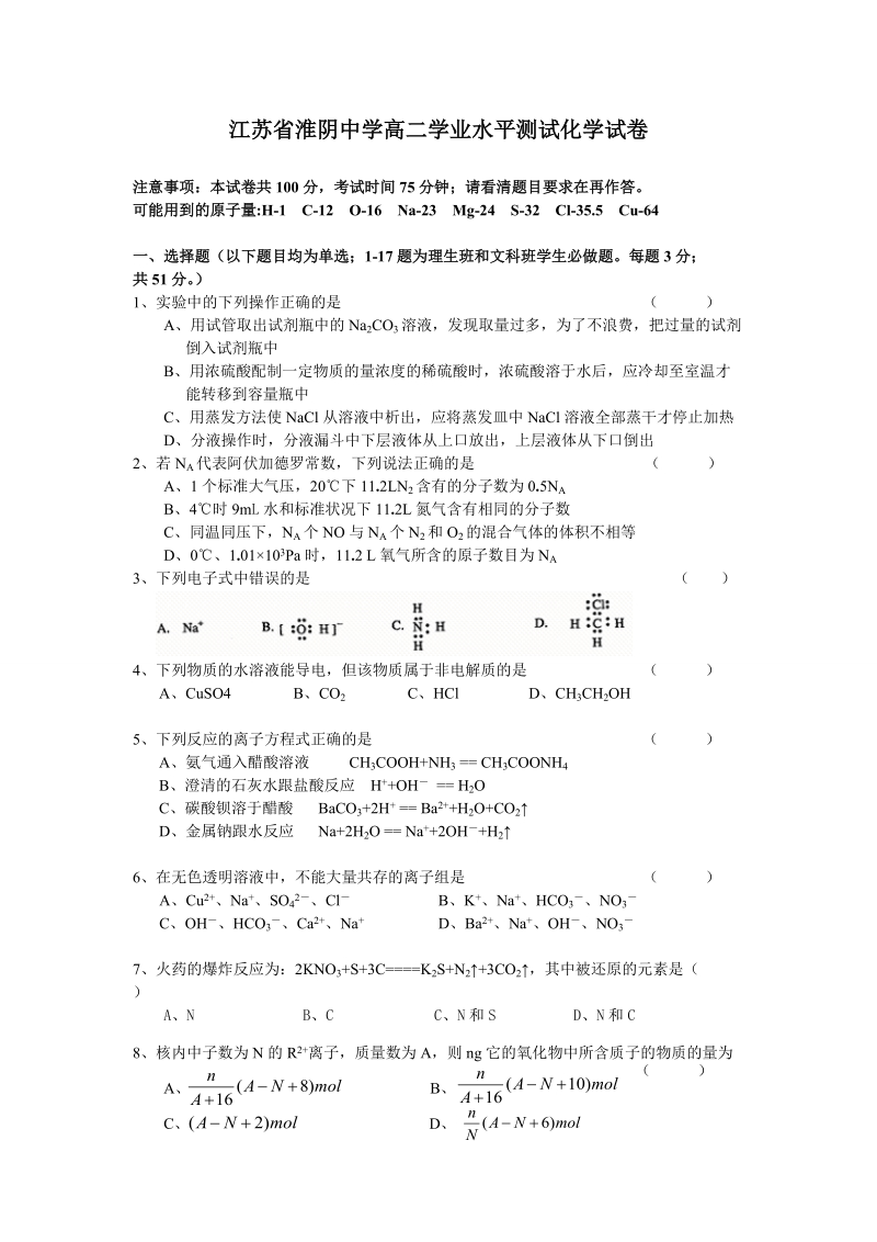 江苏省淮阴中学高二学业水平测试化学试卷.doc_第1页