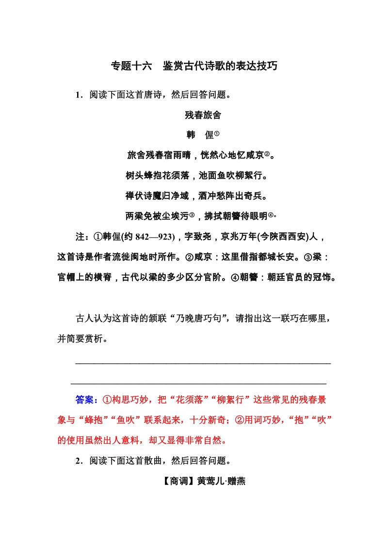 专题十六　鉴赏古代诗歌的表达技巧.DOC_第1页