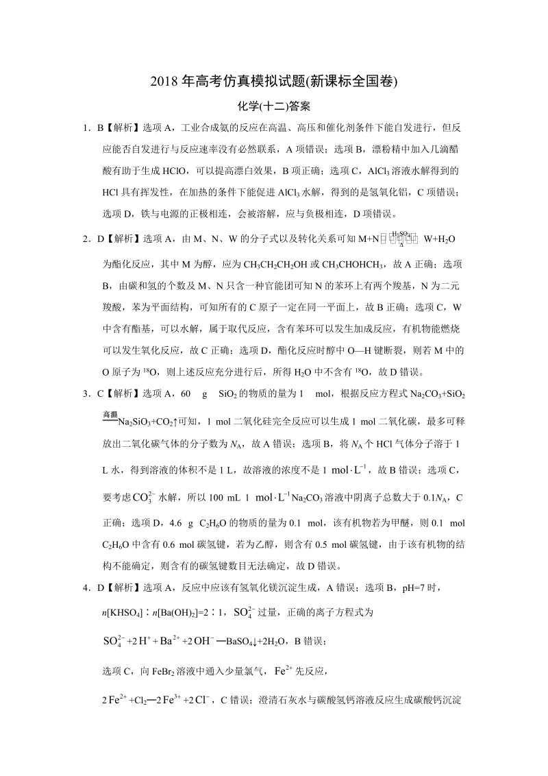 2018年高考仿真模拟化学试题新课标全国卷(十二)答案.doc_第1页