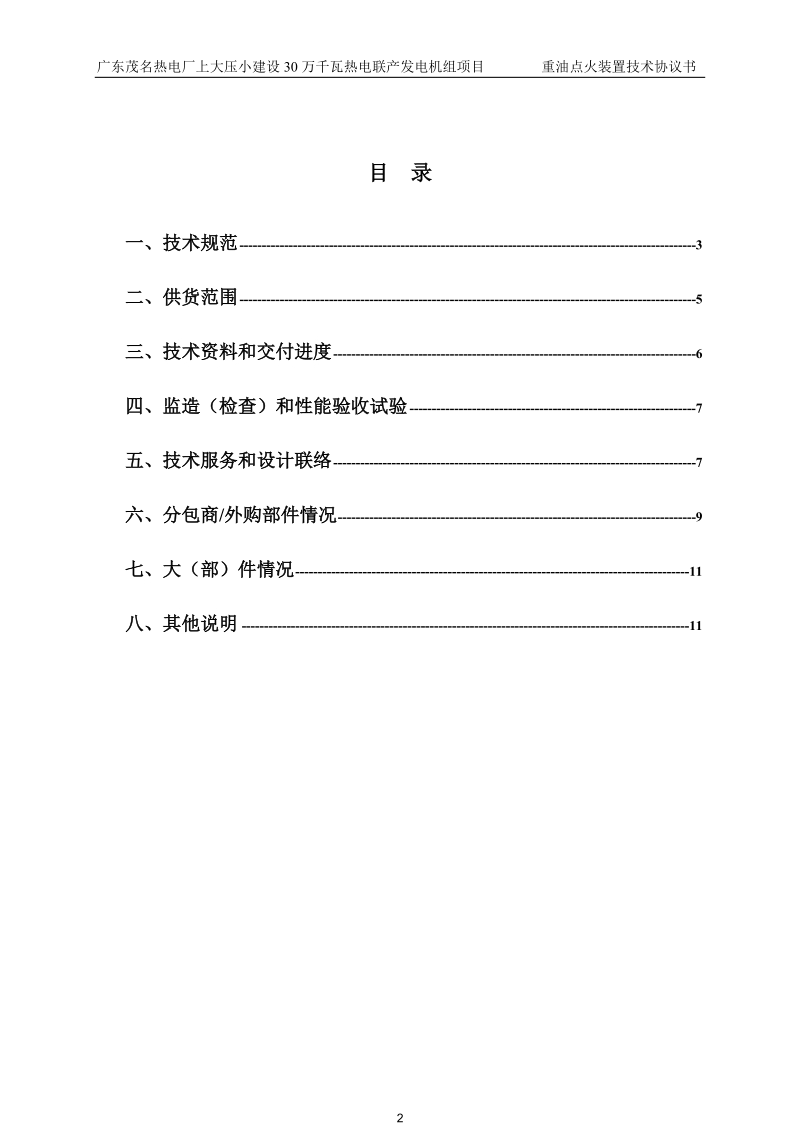 0803重油点火装置技术协议（最终）.doc_第3页