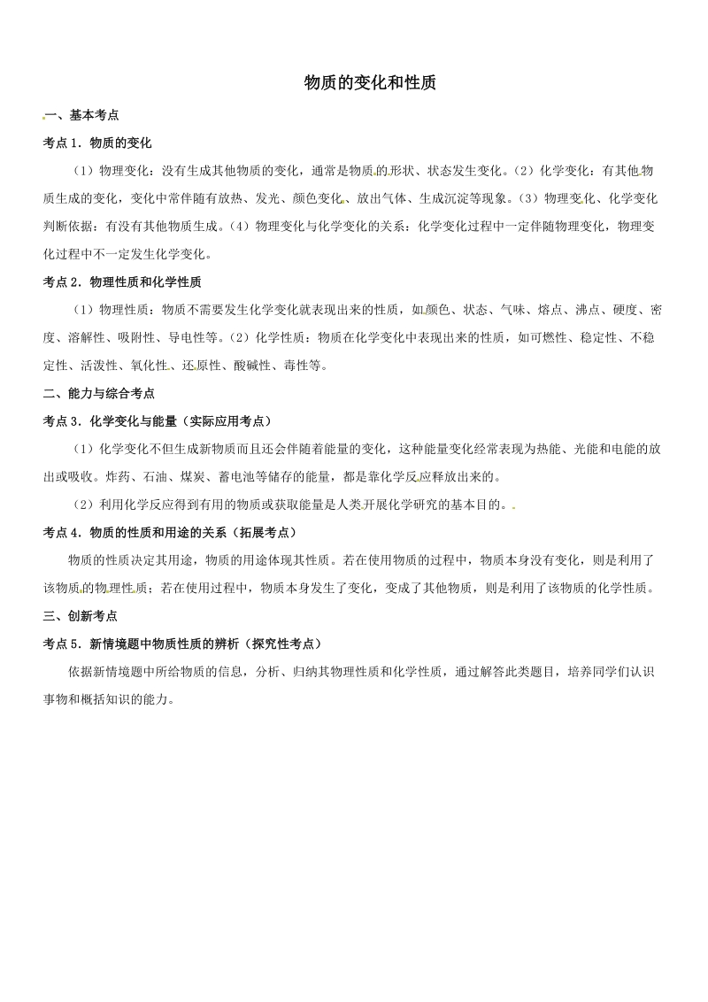 中考化学第一轮复习3：物质的变化和性质.doc_第1页