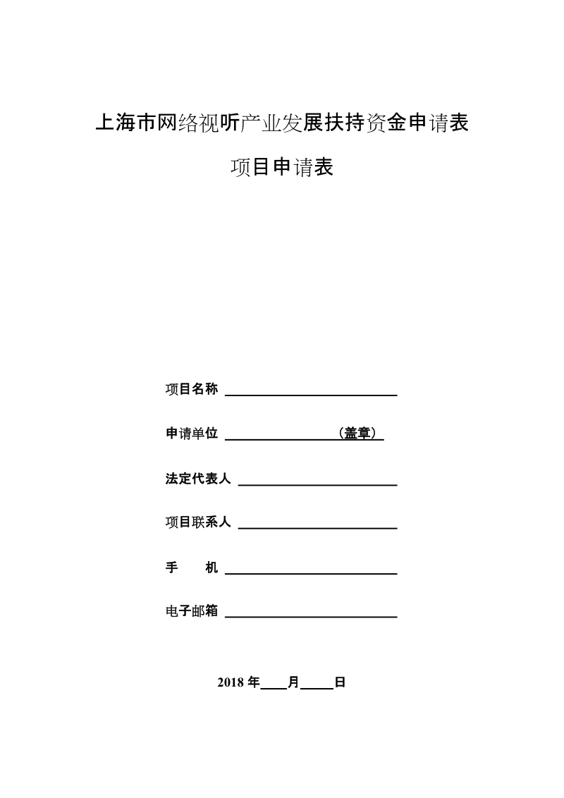 2012上海市网络视听产业专项资金申请表.doc_第1页