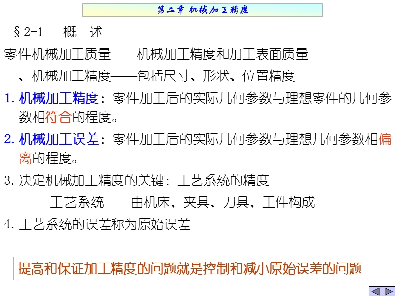 第二章 机械加工精度.ppt_第1页