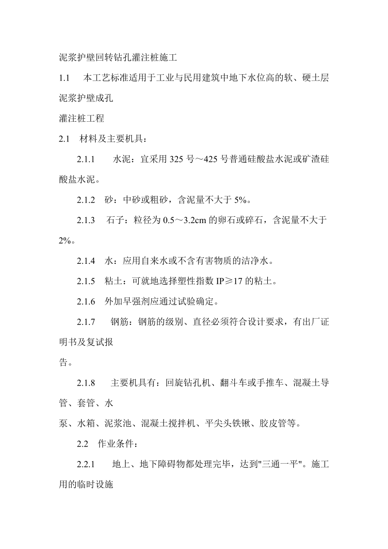 泥浆护壁回转钻孔灌注桩施工.doc_第1页