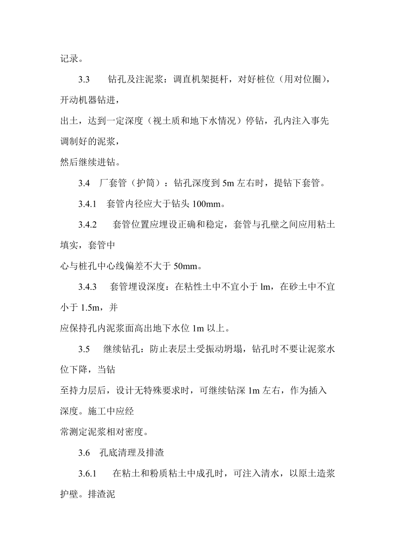 泥浆护壁回转钻孔灌注桩施工.doc_第3页