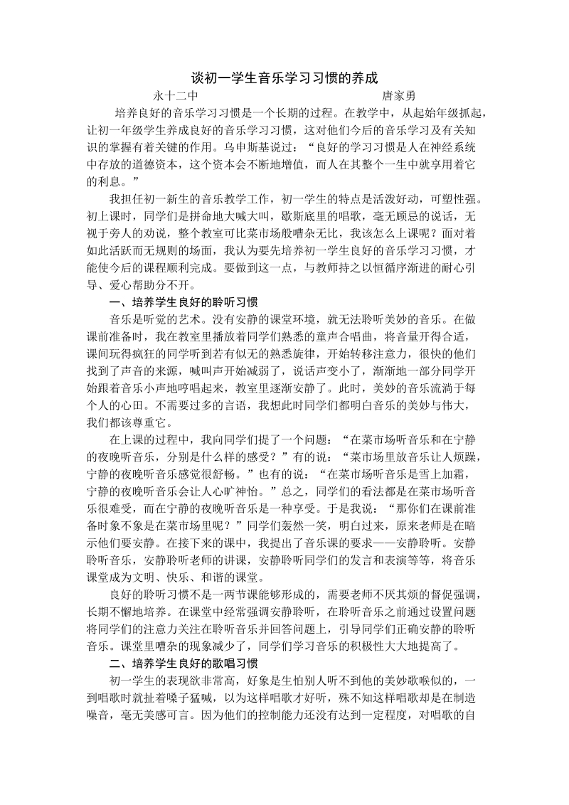 谈初一学生音乐学习习惯的养成.doc_第1页