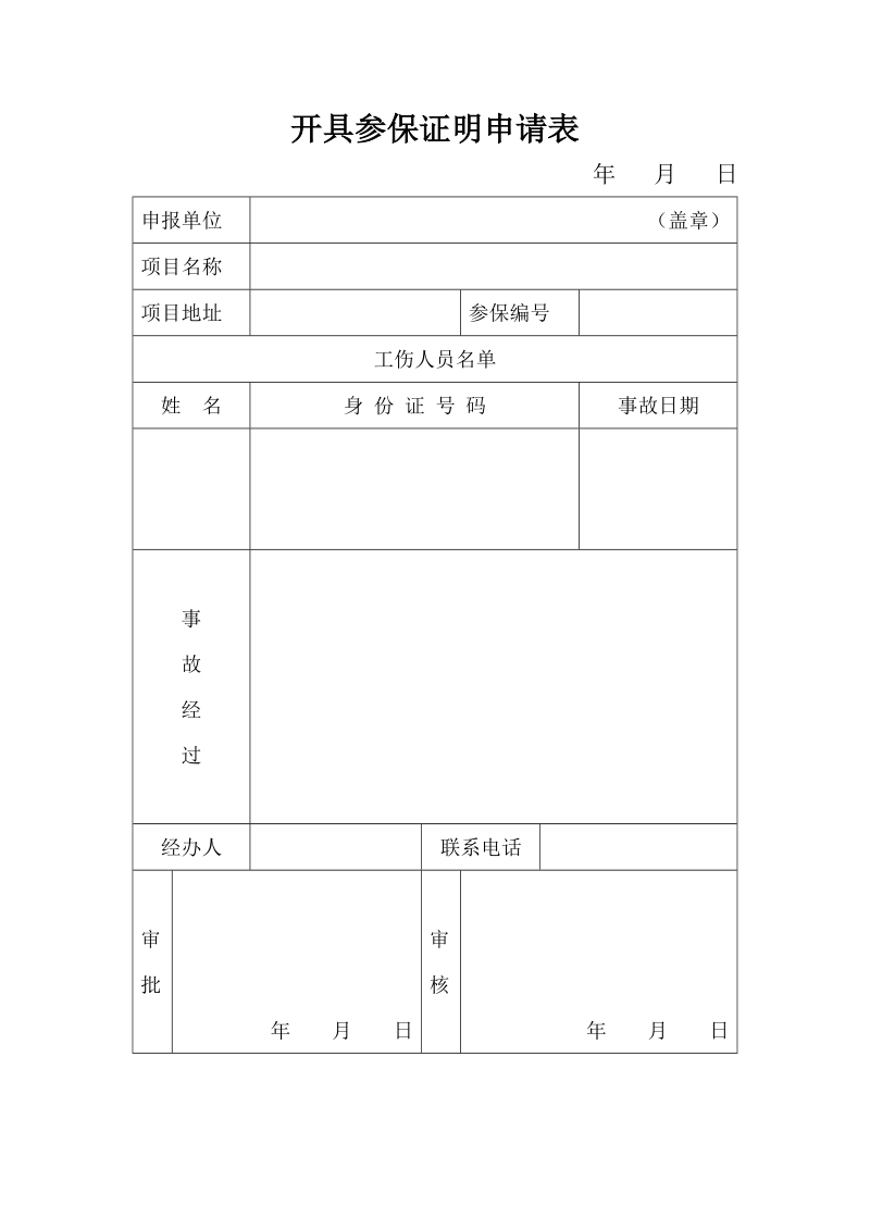 开具参保证明申请表.doc_第1页