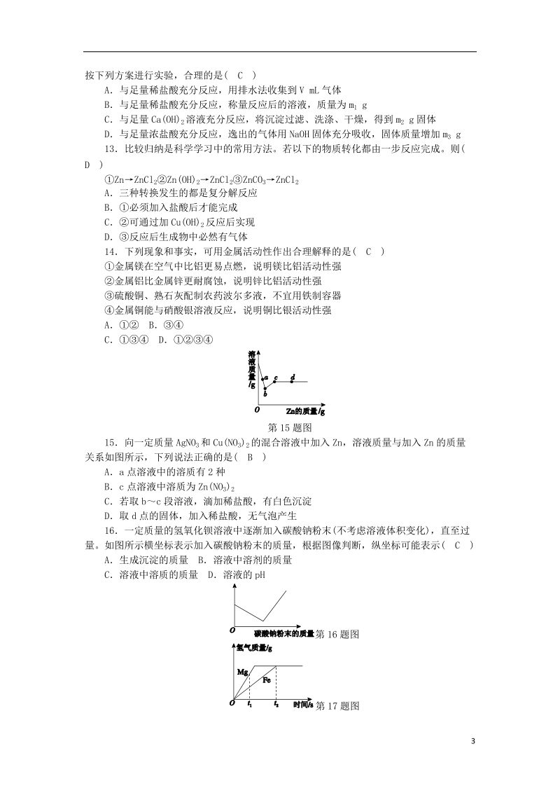 2018年秋九年级科学上册 第2章 物质转化与材料利用质量评估试卷 （新版）浙教版.doc_第3页