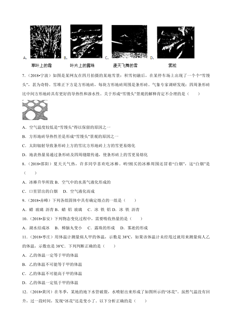 2018年全国中考物理真题专题汇编--物态变化（解析版）.pdf_第2页