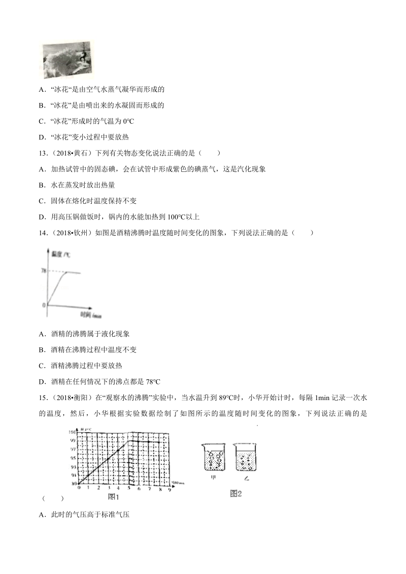 2018年全国中考物理真题专题汇编--物态变化（解析版）.pdf_第3页