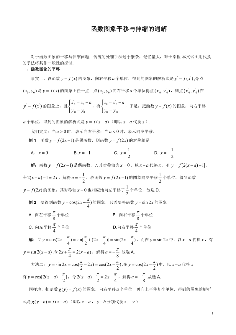 函数图象平移与伸缩的通解.doc_第1页