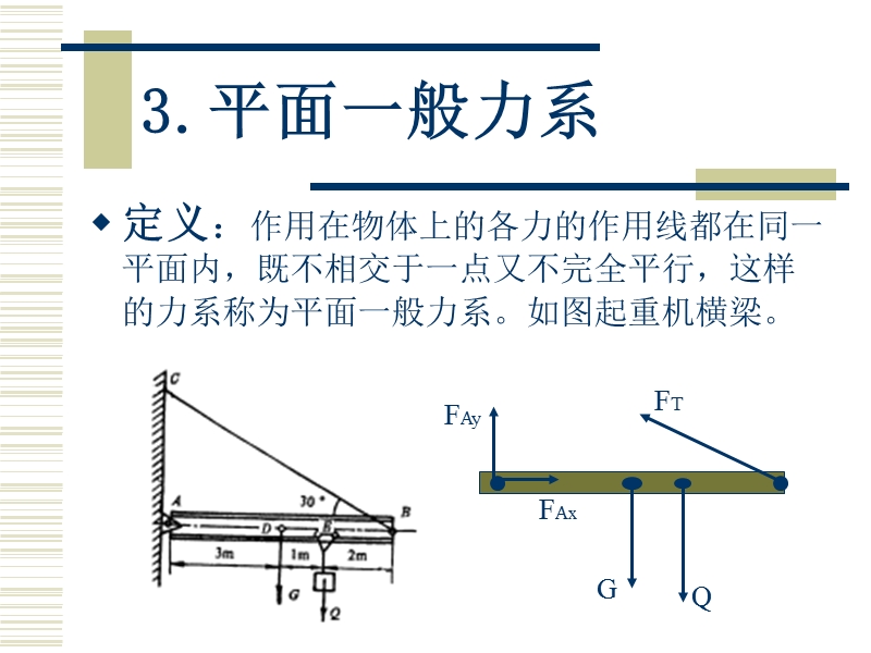 机械基础.平面一般力系 .ppt_第1页