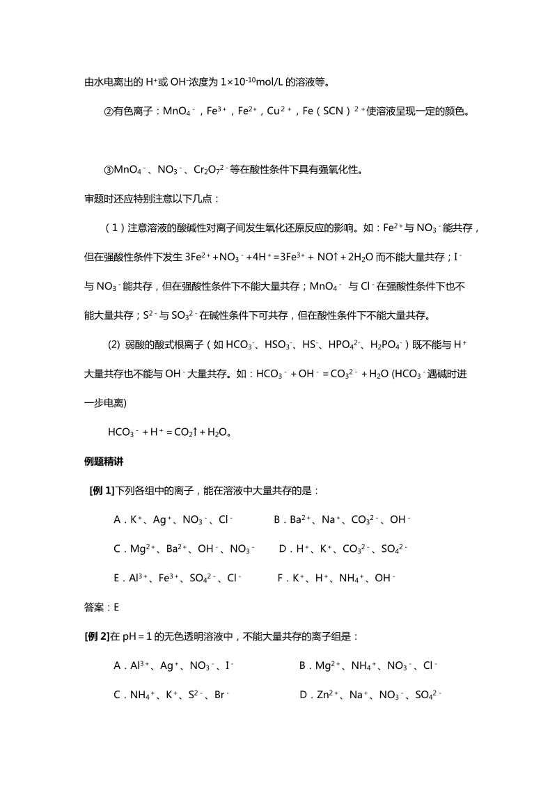 高中化学66专题十离子反应方程和离子共存.doc_第3页