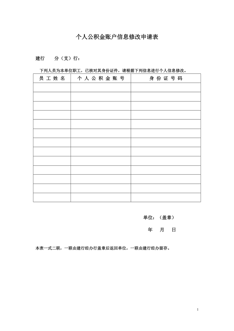 个人公积金账户信息修改申请表.doc_第1页