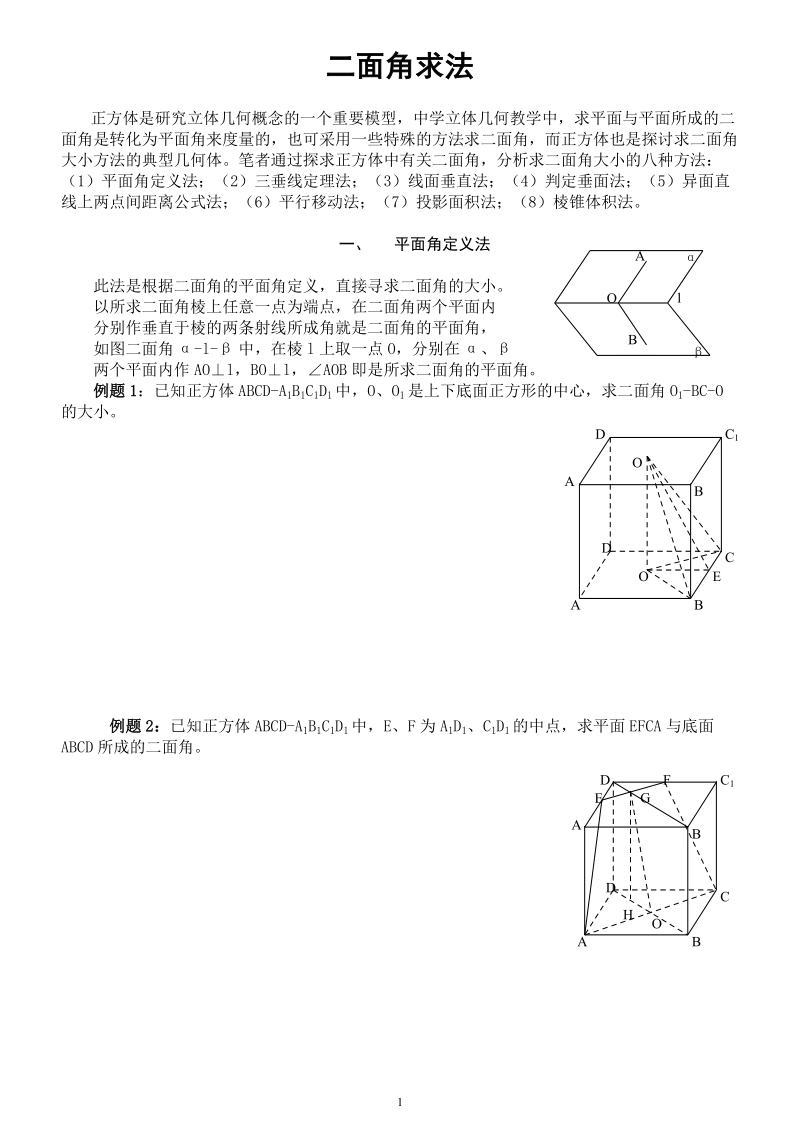 二面角8种求法(学生版).doc_第1页