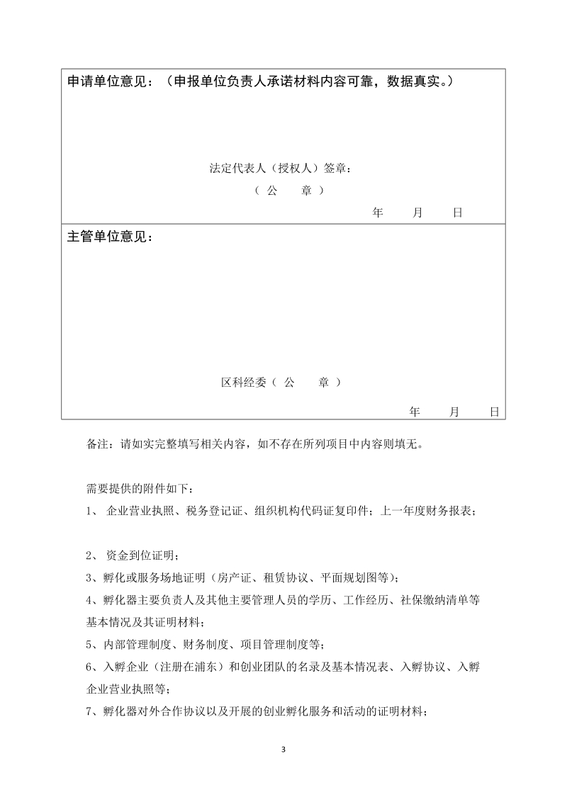 附件1：浦东新区创新型孵化器审核登记申请表docx.docx_第3页