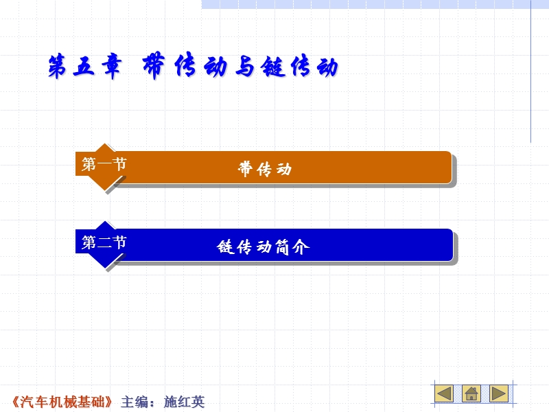 第五章 带传动与链传动.ppt_第1页