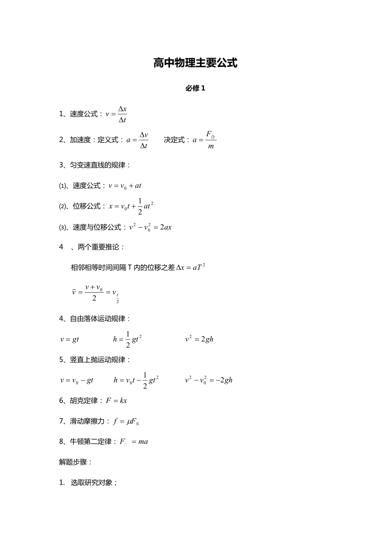 高中物理主要公式.doc_第1页