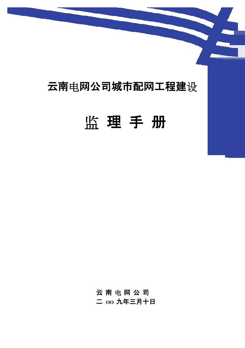 配网工程监理工作手册.doc_第1页