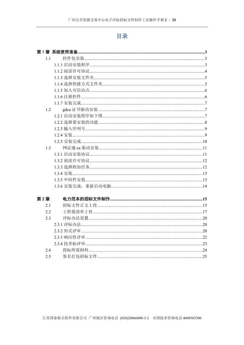 【电力项目】【文件制作】招标文件制作工具操作手册（招标代理）doc.doc_第2页