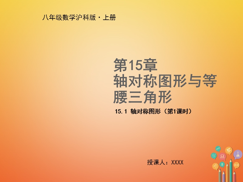 2018年秋八年级数学上册 第15章 轴对称图形与等腰三角形 15.1 轴对称图形（第1课时）教学课件 （新版）沪科版.ppt_第1页