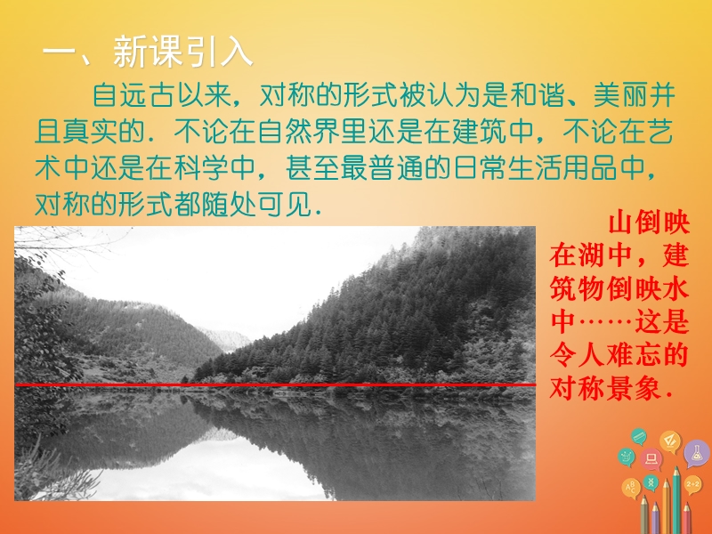 2018年秋八年级数学上册 第15章 轴对称图形与等腰三角形 15.1 轴对称图形（第1课时）教学课件 （新版）沪科版.ppt_第2页