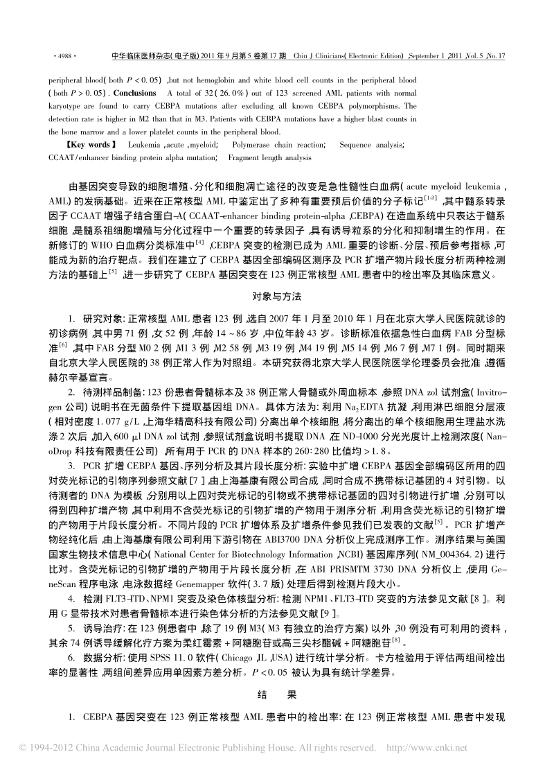 急性髓性白血病CEBPA基因突变的检测及临床意义.pdf_第2页