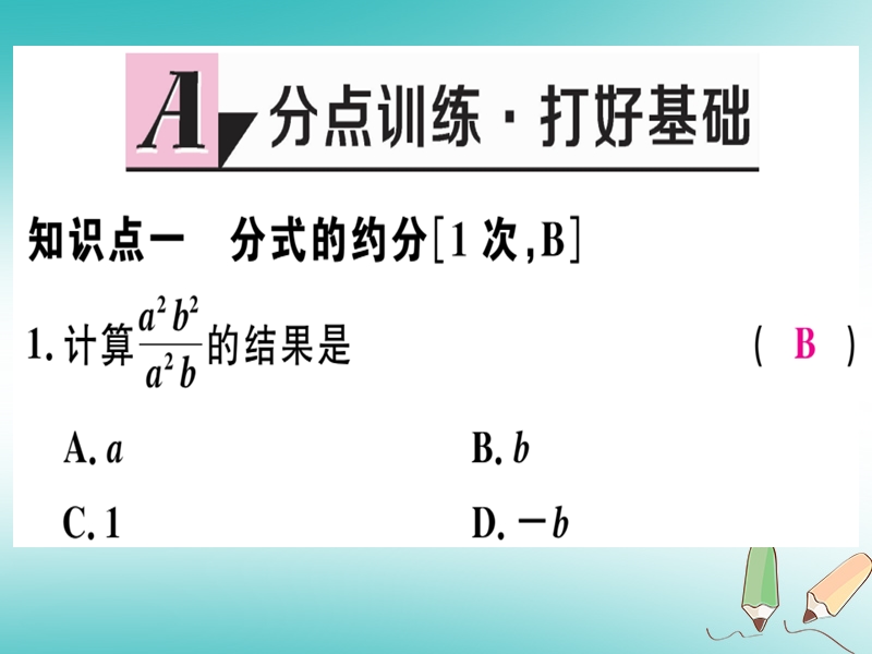 2018年秋八年级数学上册 第十二章 分式和分式方程 12.1 分式 第2课时 分式的约分习题课件 （新版）冀教版.ppt_第2页