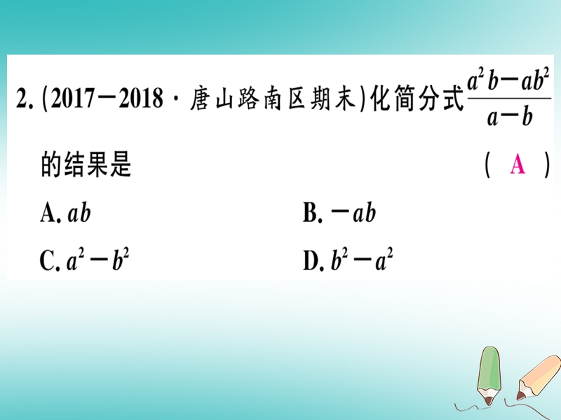 2018年秋八年级数学上册 第十二章 分式和分式方程 12.1 分式 第2课时 分式的约分习题课件 （新版）冀教版.ppt_第3页