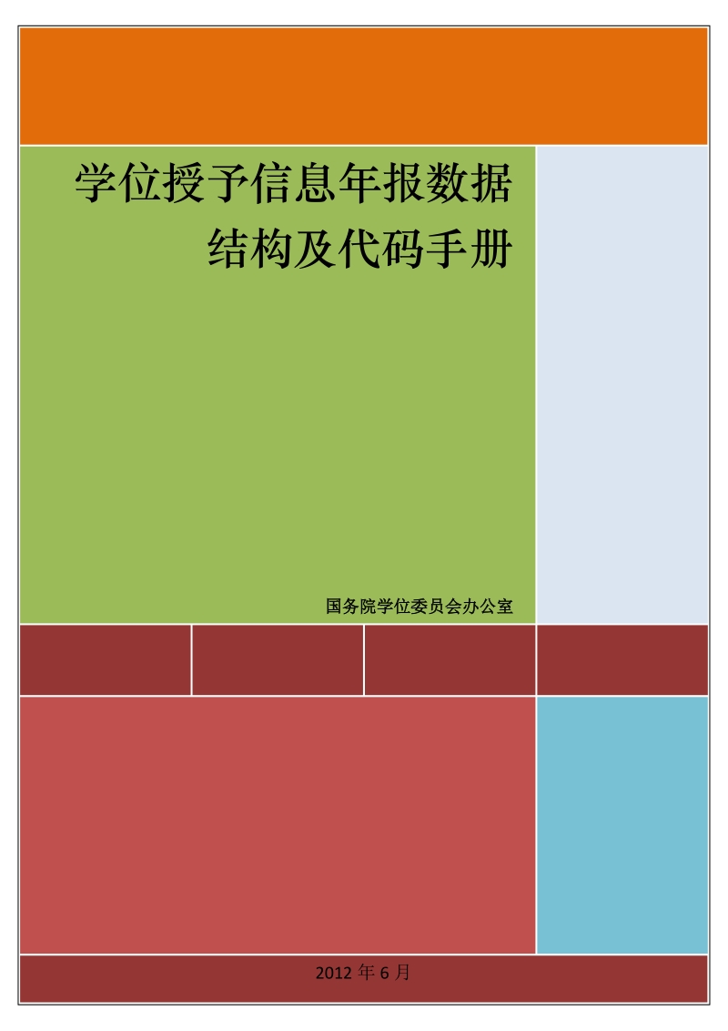 学位授予信息年报数据结构及代码手册.doc_第2页